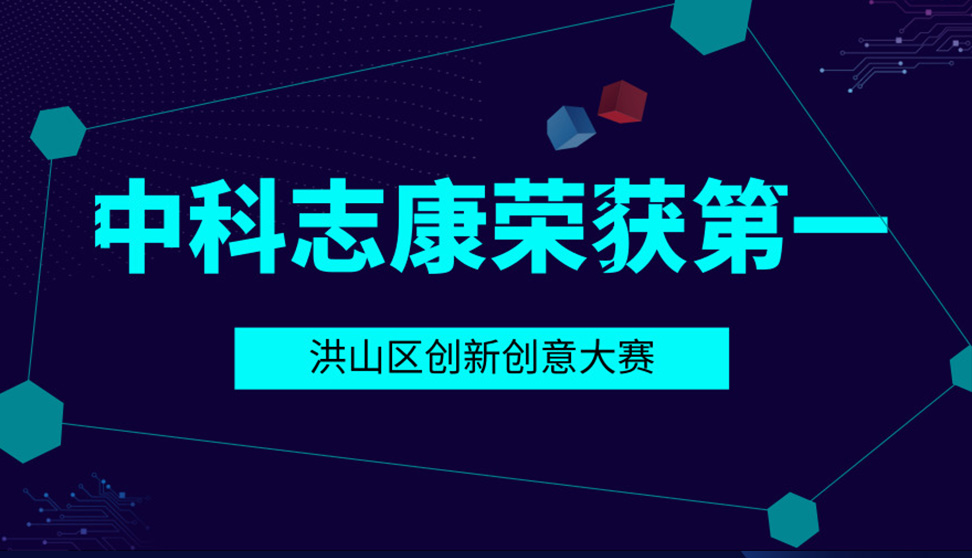 中科志康榮獲洪山區(qū)首屆大學(xué)之城創(chuàng)新創(chuàng)業(yè)大賽一等獎(jiǎng)