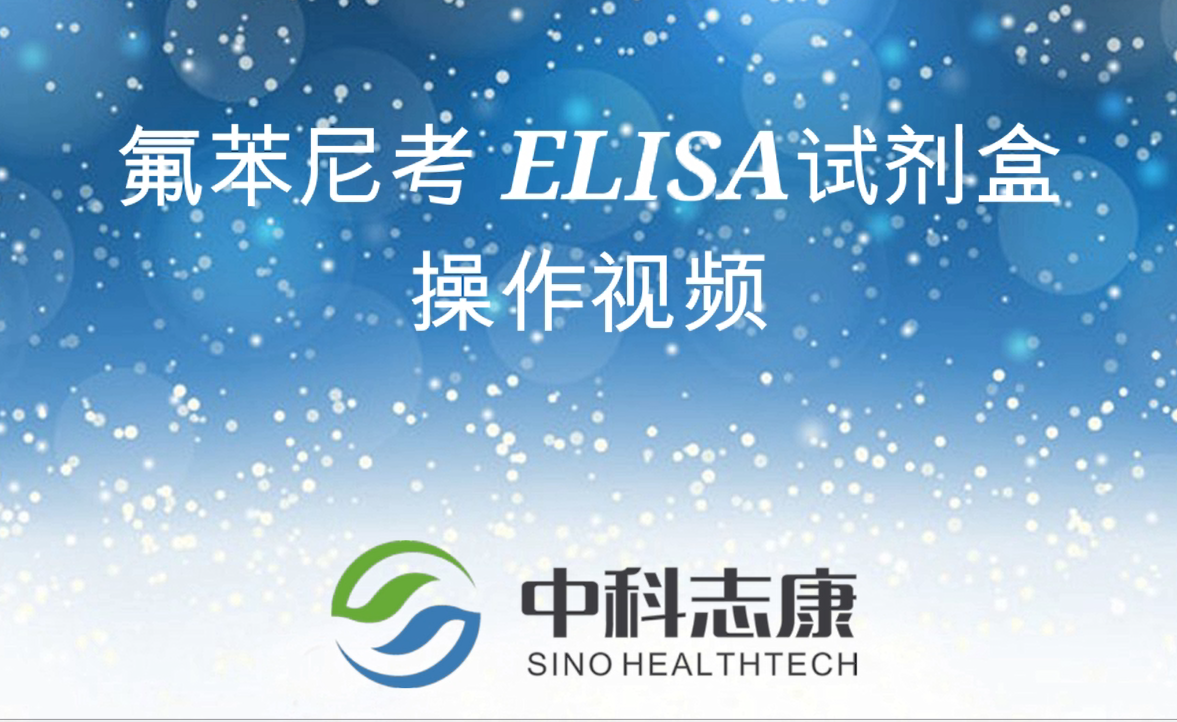 ELISA氟苯尼考