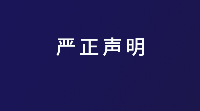 【嚴(yán)正聲明】嚴(yán)厲打擊一切專(zhuān)利侵權(quán)行為