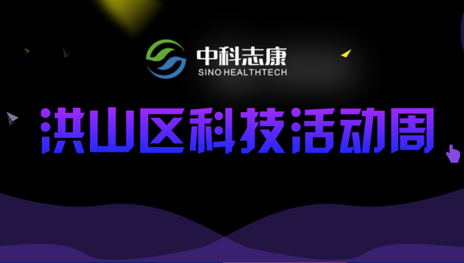 中科志康亮相“2019洪山科技周”| 檢測原來可以如此有趣！