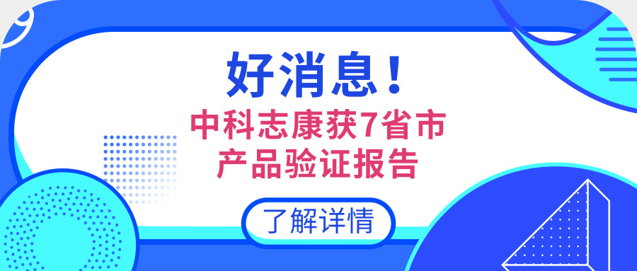 中科志康產(chǎn)品資質(zhì)庫再添新成員！