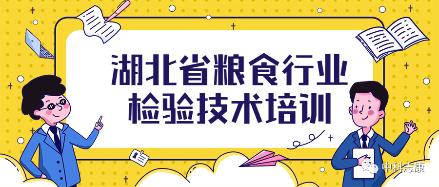 湖北省糧食行業(yè)檢驗技術(shù)培訓(xùn)圓滿成功！